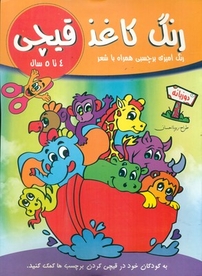 رنگ کاغذ قیچی همراه با شعر و برچسب _ 4 تا 5 سال / تکتم
