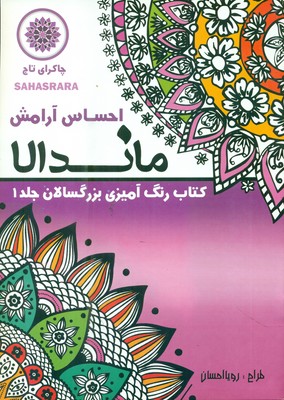 رنگ آمیزی بزرگسالان ماندالا 1_ احساس آرامش / تکتم