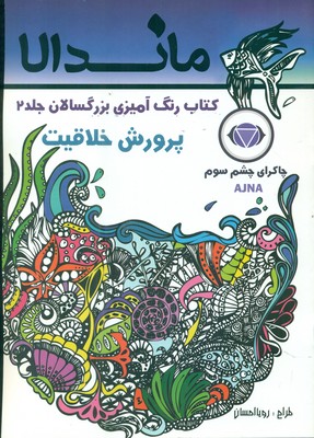رنگ آمیزی بزرگسالان ماندالا 2_ پرورش خلاقیت / تکتم