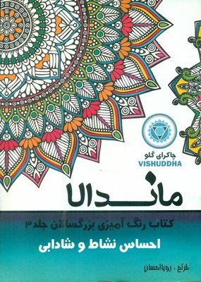 رنگ آمیزی بزرگسالان ماندالا 3_ احساس نشاط و شادابی / تکتم