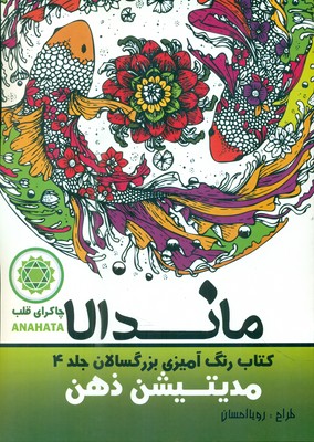 رنگ آمیزی بزرگسالان ماندالا 4_ مدیتیشن ذهن / تکتم