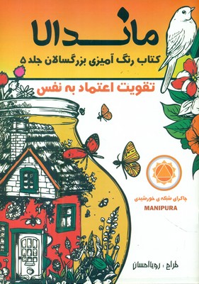 رنگ آمیزی بزرگسالان ماندالا 5_ تقویت اعتماد به نفس / تکتم