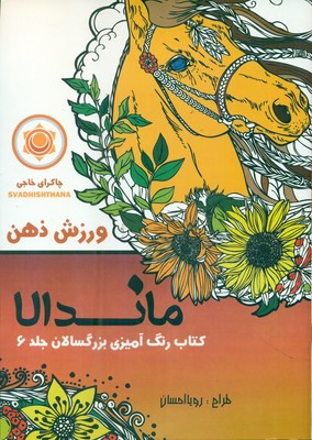 رنگ آمیزی بزرگسالان ماندالا 6_ ورزش ذهن / تکتم