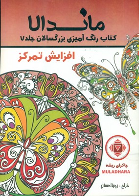 رنگ آمیزی بزرگسالان ماندالا 7_ افزایش تمرکز / تکتم