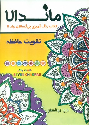 رنگ آمیزی بزرگسالان ماندالا 8_ تقویت حافظه / تکتم