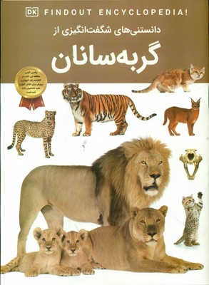 دانستنی های شگفت انگیزی از _ گربه سانان / اعتلای وطن
