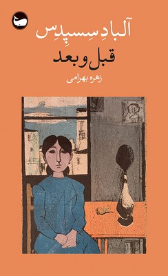 قبل و بعد / وال