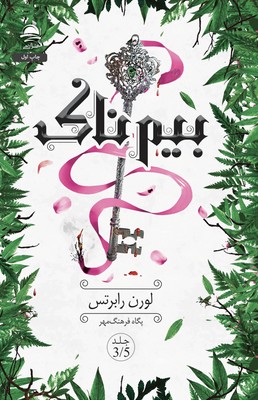 بیم ناک / داهی