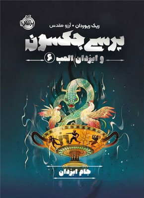 پرسی جکسون و ایزدان المپ 6_ جام ایزدان / پرتقال