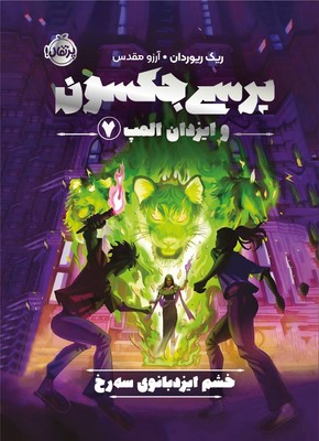 پرسی جکسون و ایزدان المپ 7_ خشم ایزدبانوی سه رخ / پرتقال
