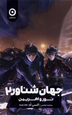 جهان شناور 2 / نور و اهریمن / مون