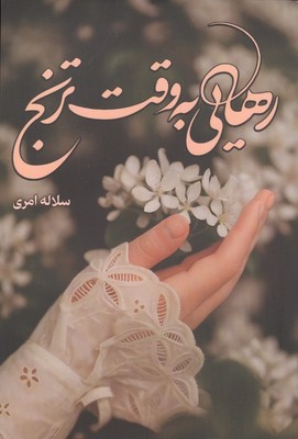 رهایی به وقت ترنج / شقایق