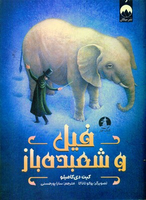 فیل و شعبده باز / چار