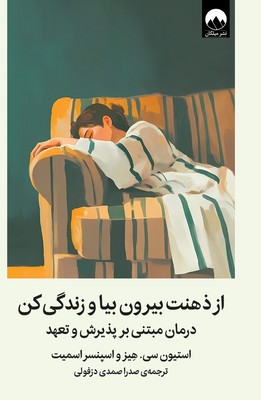 از ذهنت بیرون بیا و زندگی کن / میلکان