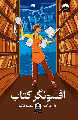 افسونگر کتاب / میلکان