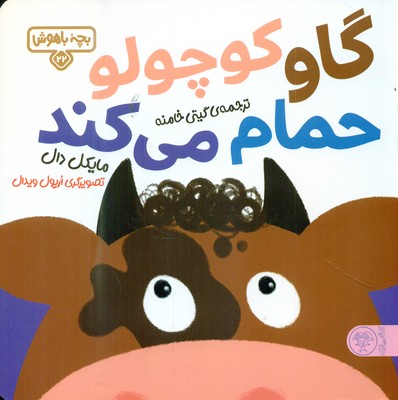 بچه باهوش 22_ گاو کوچولو حمام می کند / کتاب پارک