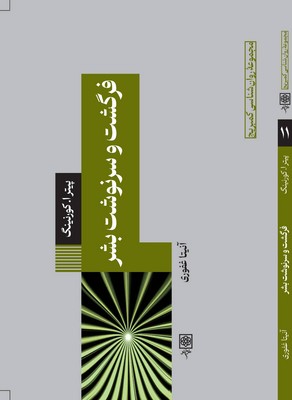 روانشناسی کمبریج11_فرگشت و سرنوشت بشر/طرح نو
