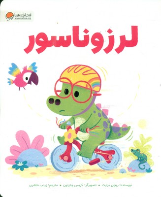 دایناسور _ لرزو ناسور / مهرسا