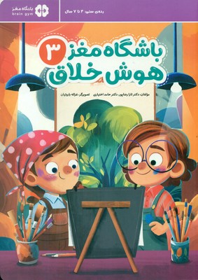 باشگاه مغز هوش خلاق 3 / مهرسا