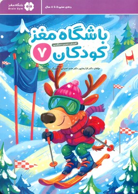 باشگاه مغز کودکان 7 / مهرسا