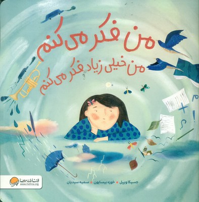 من فکر می کنم، من خیلی زیاد فکر می کنم / مهرسا