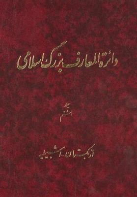 دائره المعارف بزرگ اسلامی جلد 8/دائره المعارف بزرگ اسلامی