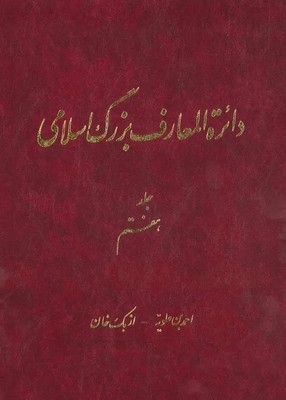 دائره المعارف بزرگ اسلامی جلد 7/دائره المعارف بزرگ اسلامی