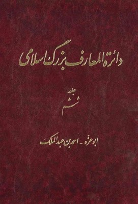 دائره المعارف بزرگ اسلامی جلد 6/دائره المعارف بزرگ اسلامی