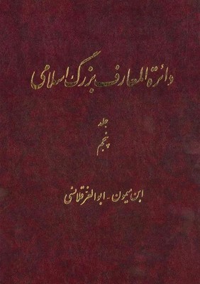 دائره المعارف بزرگ اسلامی جلد 5 /دائره المعارف بزرگ اسلامی