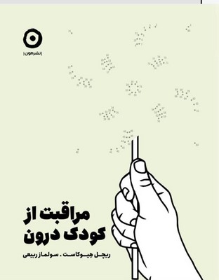 ژورنال مراقبت از کودک درون / مون
