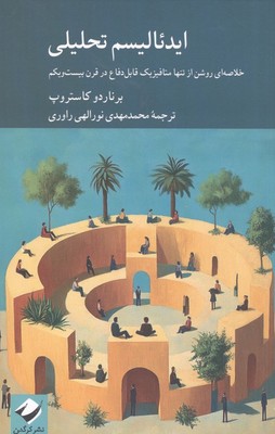 ایدئالیسم تحلیلی / کرگدن