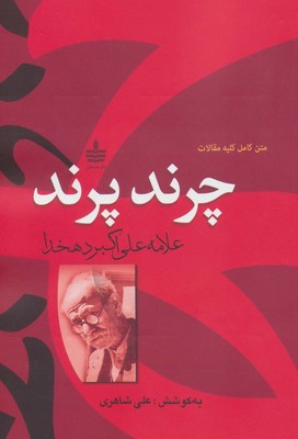 چرند پرند / مجید