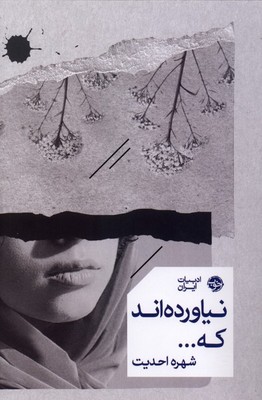 نیاورده اند که / خوب