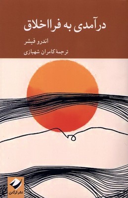 درآمدی به فرا اخلاق / کرگدن