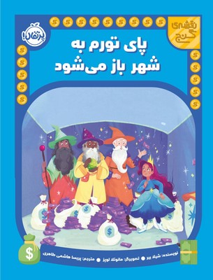 نقشه ی گنج _ پای تورم به شهر باز می شود / پرتقال