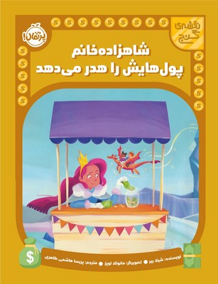 نقشه ی گنج _ شاهزاده خانم پول هایش را هدر می دهد / پرتقال