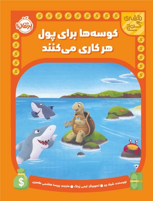 نقشه ی گنج _ کوسه ها برای پول هر کاری می کنند / پرتقال