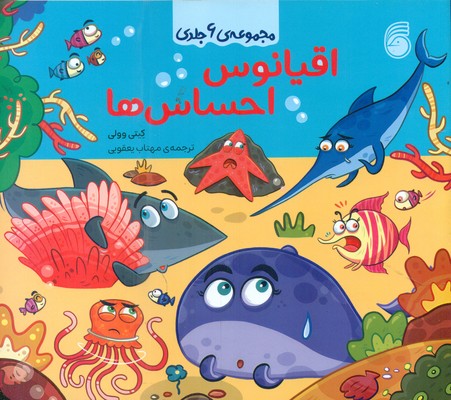 مجموعه ی 6 جلدی _ اقیانوس احساس ها / ناریا