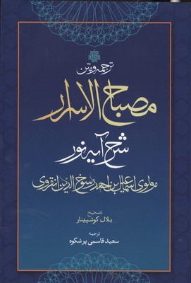 ترجمه و متن مصباح الاسرار / شرح آیه نور / مولی