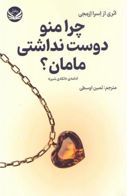 چرا منو دوست نداشتی مامان / راه طلایی