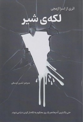 لکه ی شیر / راه طلایی