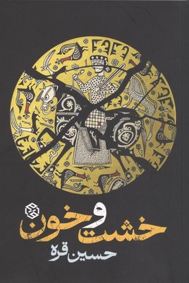 خشت و خون / روزنه
