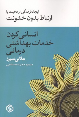 انسانی کردن خدمات بهداشتی درمانی / روزنه