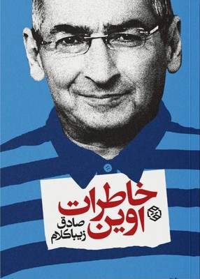 خاطرات اوین / روزنه