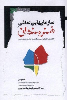 سازمان یابی صنفی هنرمندان / نگاه معاصر