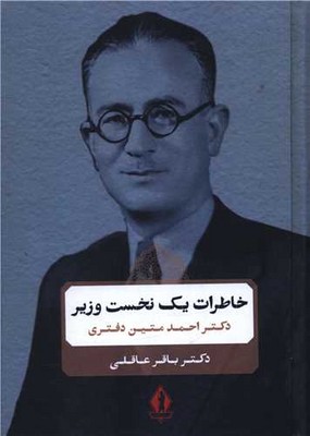 خاطرات یک نخست وزیر / بدرقه جاویدان