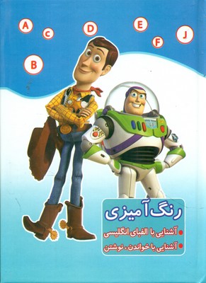 رنگ آمیزی _ داستان اسباب بازی / ابتکار دانش