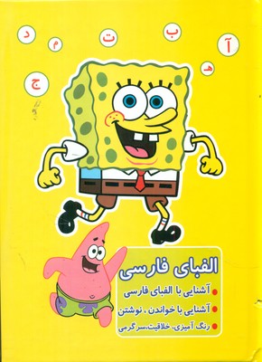 الفبای فارسی _ باب اسفنجی / ابتکار دانش