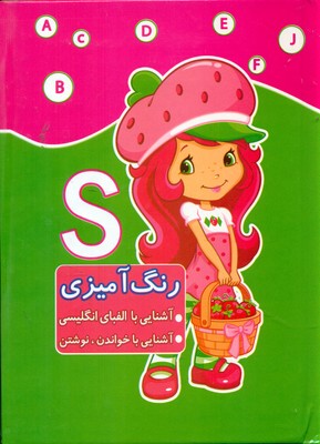 رنگ آمیزی _ دختر توت فرنگی / ابتکار دانش