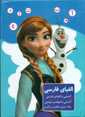 الفبای فارسی _ فروزن / ابتکار دانش